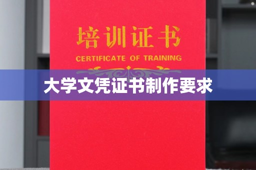 山阳大学文凭证书制作要求
