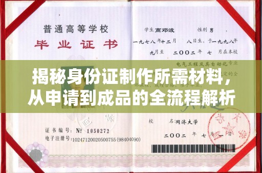将军揭秘身份证制作所需材料，从申请到成品的全流程解析