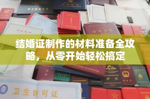 醴陵结婚证制作的材料准备全攻略，从零开始轻松搞定
