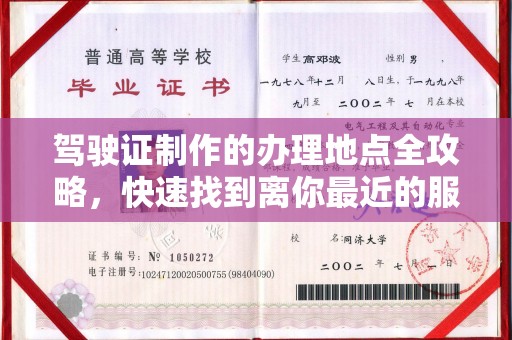 永川驾驶证制作的办理地点全攻略，快速找到离你最近的服务点