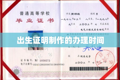固镇出生证明制作的办理时间