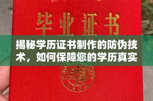 湖西揭秘学历证书制作的防伪技术，如何保障您的学历真实可信