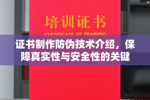 铜山证书制作防伪技术介绍，保障真实性与安全性的关键