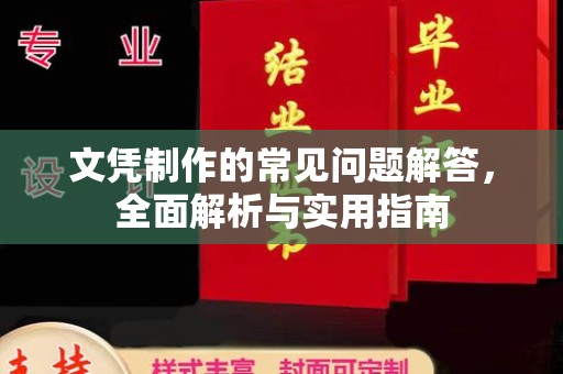 后龙文凭制作的常见问题解答，全面解析与实用指南