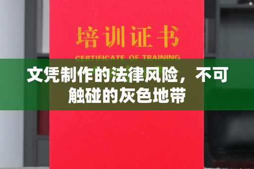 喀什文凭制作的法律风险，不可触碰的灰色地带