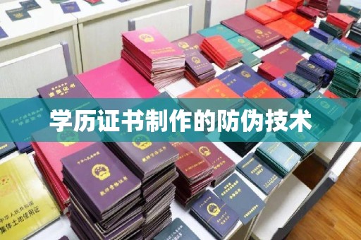 韶关学历证书制作的防伪技术