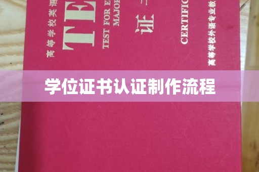 大园学位证书认证制作流程