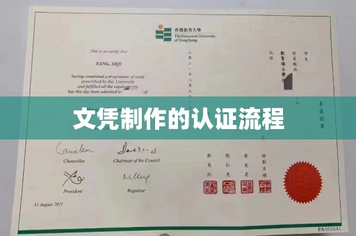永丰文凭制作的认证流程