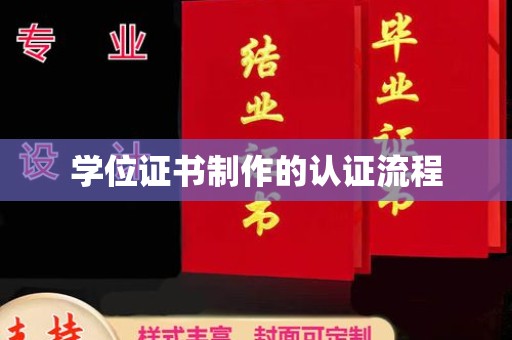 海棠学位证书制作的认证流程
