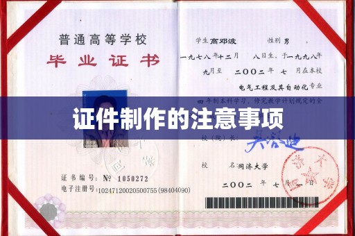平山证件制作的注意事项