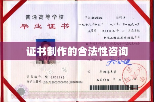 雨花证书制作的合法性咨询